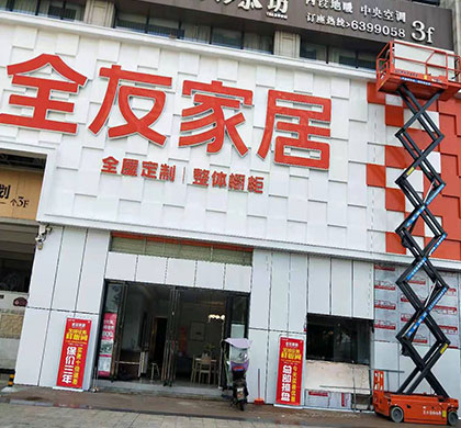 经开区全友家私广告安装