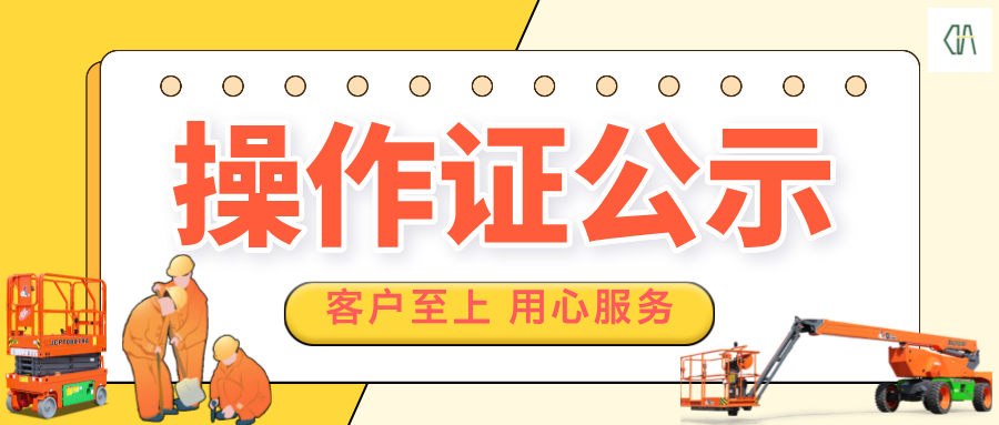 202504操作证公示（一）