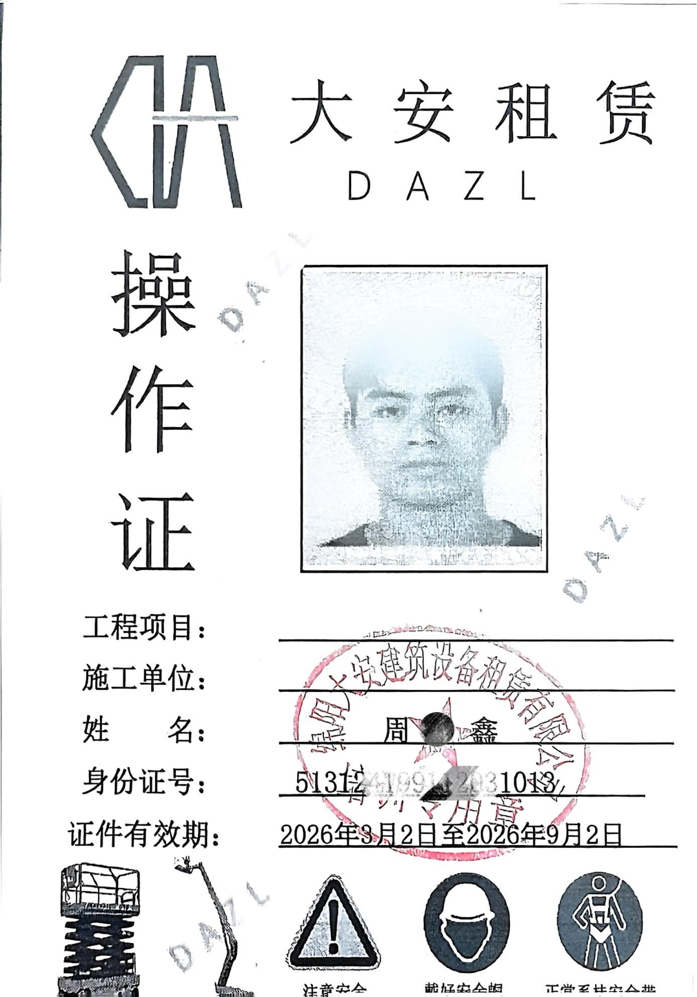 大安租赁操作证_2.jpg