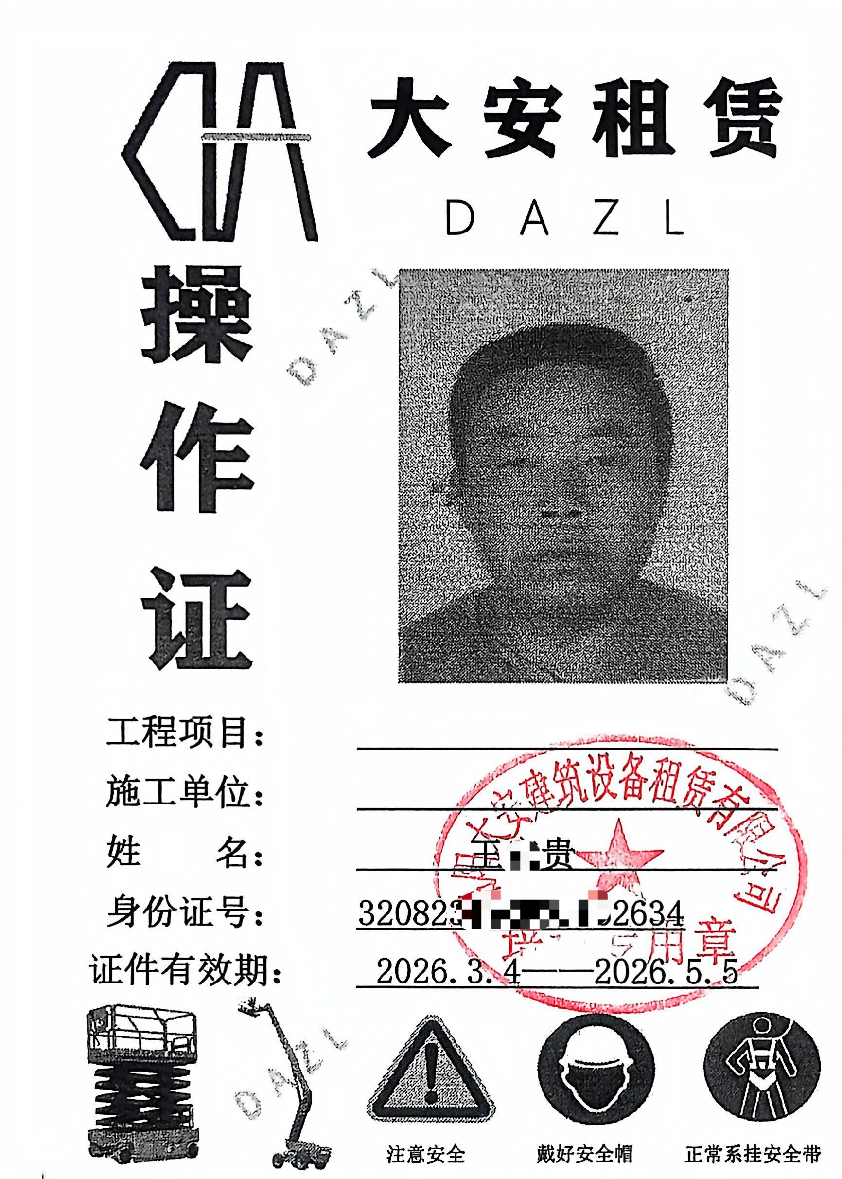 大安租赁操作证(1)_1.jpg