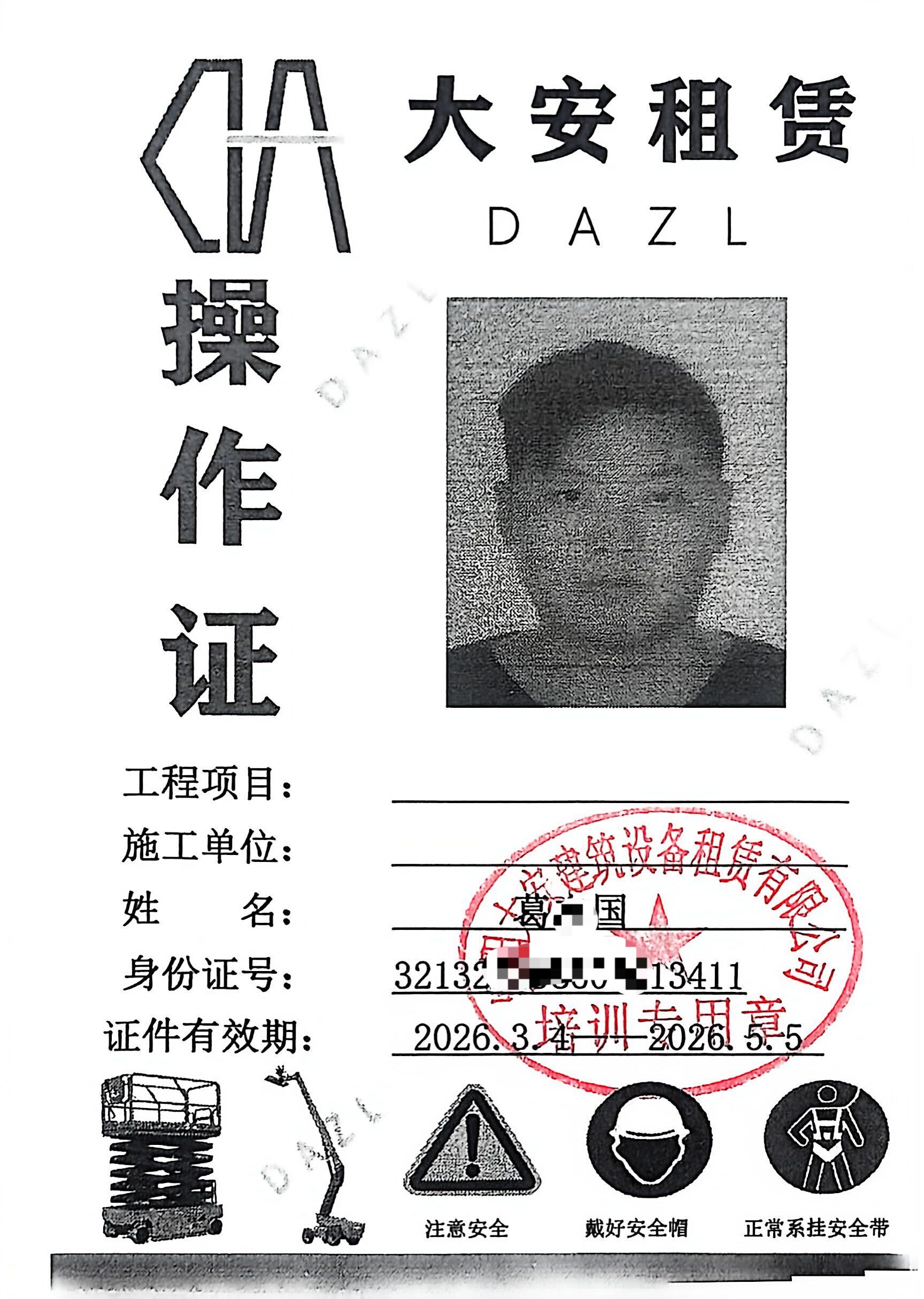 大安租赁操作证(1)_2.jpg