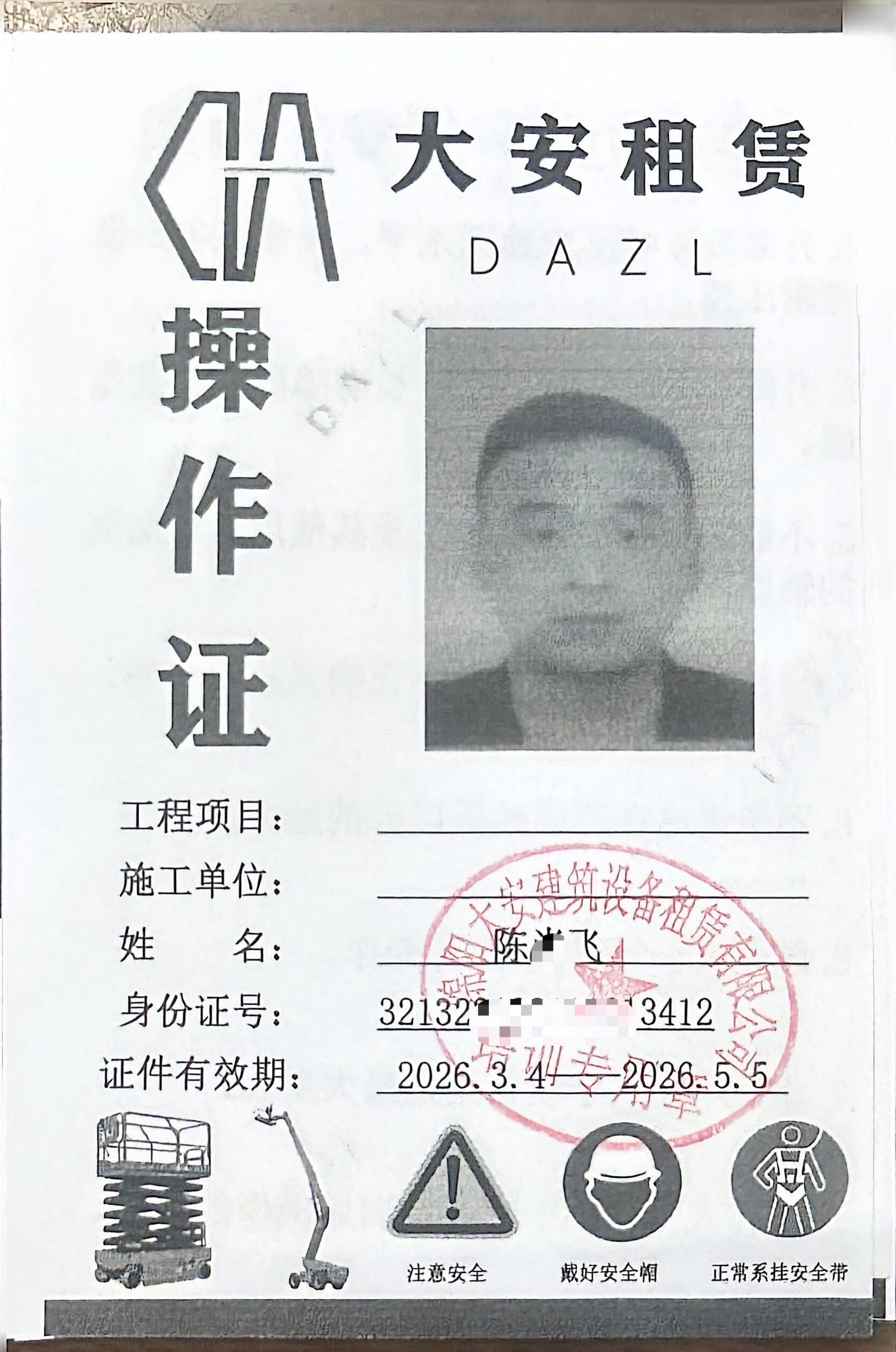 大安租赁操作证(1)_4.jpg