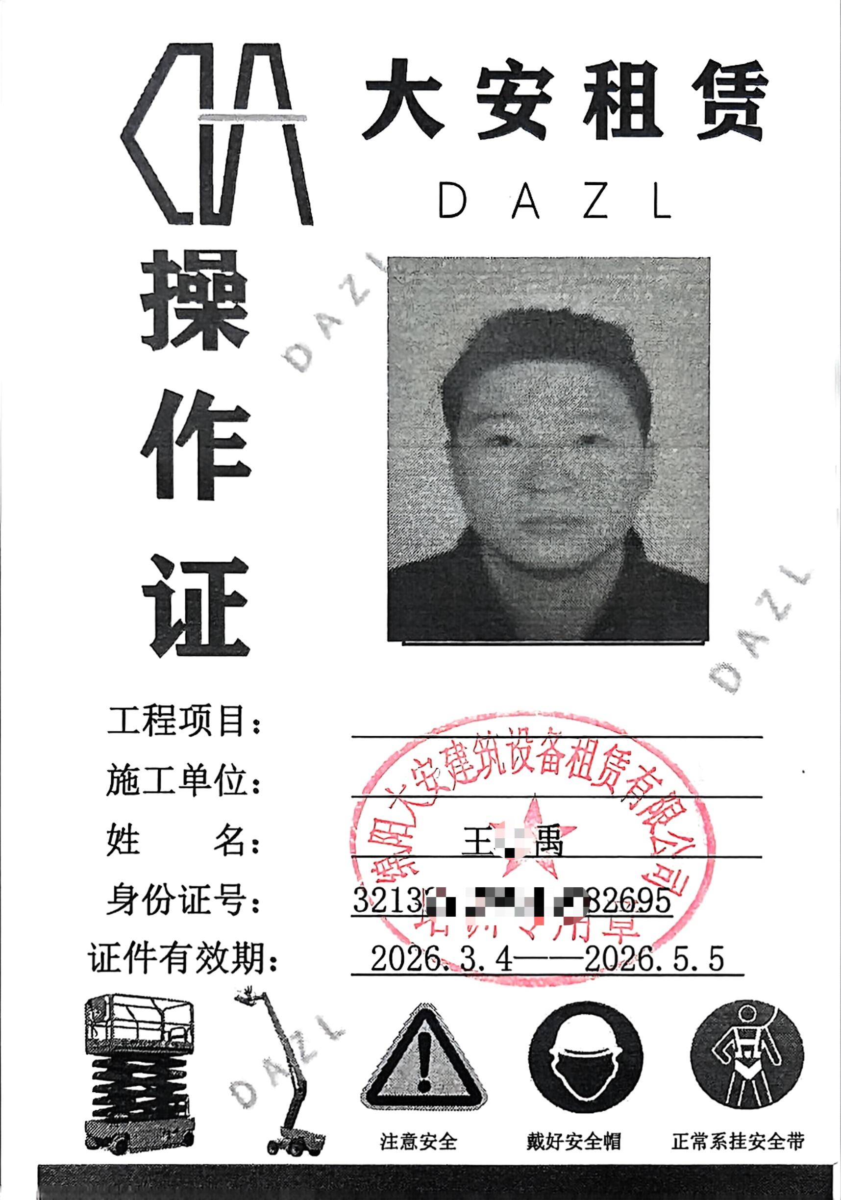 大安租赁操作证(1)_5.jpg