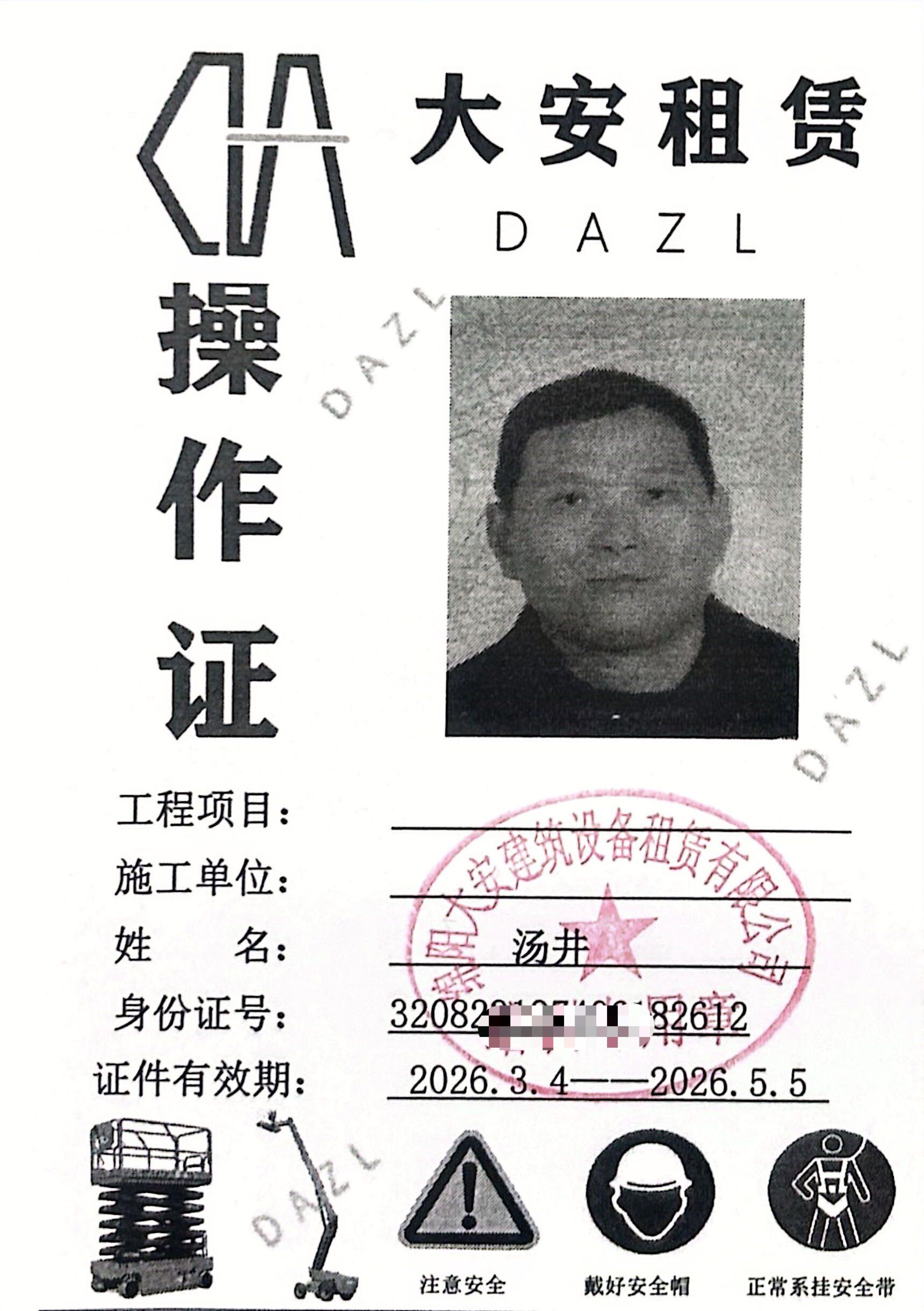 大安租赁操作证(1)_6.jpg